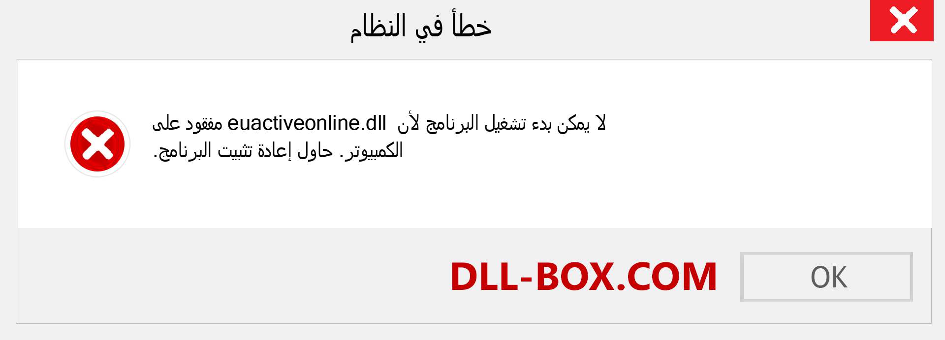 ملف euactiveonline.dll مفقود ؟. التنزيل لنظام التشغيل Windows 7 و 8 و 10 - إصلاح خطأ euactiveonline dll المفقود على Windows والصور والصور